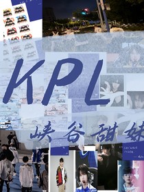 kPL：峡谷甜妹