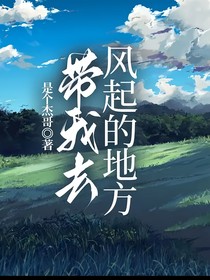 带我去风起的地方