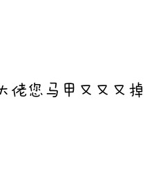 大佬您馬甲又又又掉了