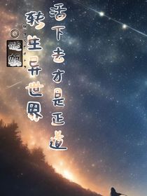 转生异世界：活下去才是正道！