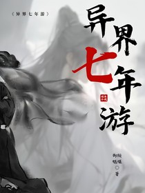 异界七年游