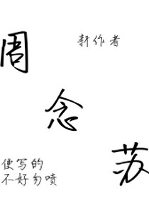 周念苏