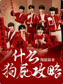 什么狗屁攻略