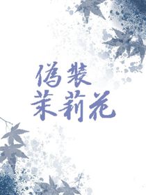 伪装茉莉花（宋亚轩刘耀文CP）