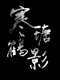 寒塘鶴影