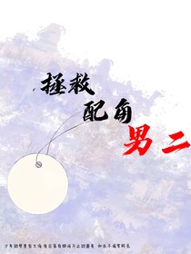 综影视：拯救配角男二