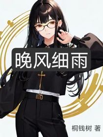 晚风细雨绵绵