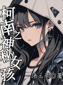柯南之神秘的女孩