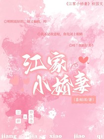 江家小娇妻