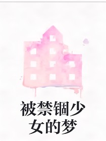 被禁锢少女的梦