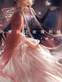 葉羅麗之玫瑰荊棘