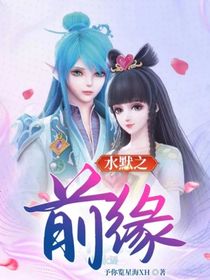 水默之前缘