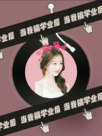 TNT：當(dāng)我要搞學(xué)業(yè)后