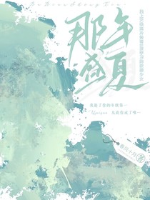 咸鱼哥：那年盛夏