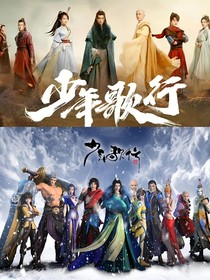 少年歌行之乘風(fēng)破浪