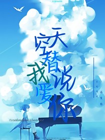天空替我说爱你