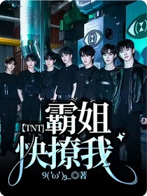 TNT：霸姐快撩我