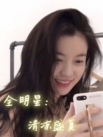 全明星：清凉盛夏