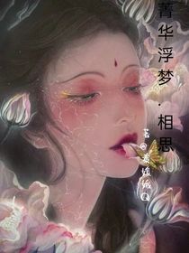 菁华浮梦（相思）