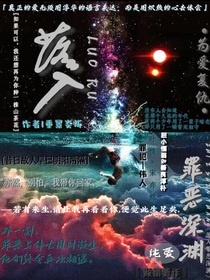 落入罪恶深渊