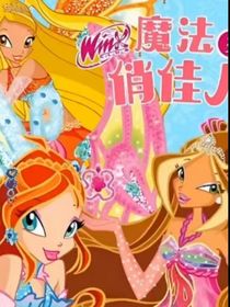 魔法俏佳人新版本