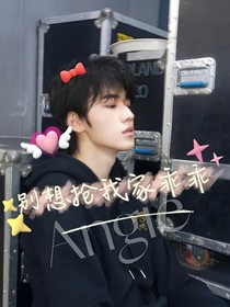 宋亚轩：别抢我家乖乖