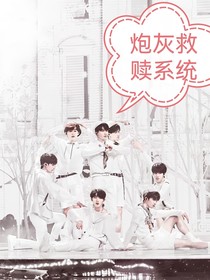 TNT：炮灰救赎系统
