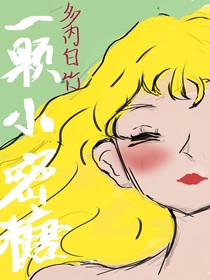 一颗小蜜糖