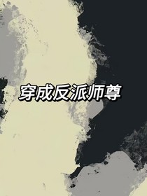 穿成反派师尊如何活命