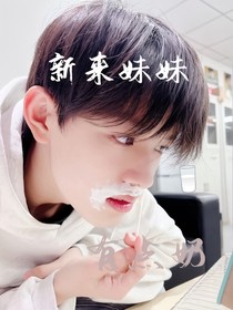 TF三代：新來妹妹有點奶