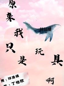 原来我是玩具啊