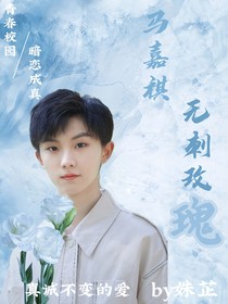 马嘉祺：无刺玫瑰