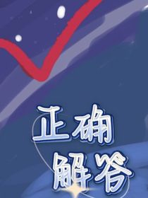 正确解答