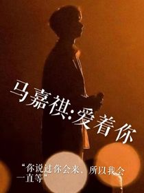 馬嘉祺：愛著你