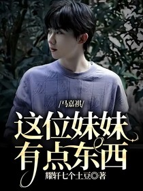 马嘉祺：这位妹妹有点东西