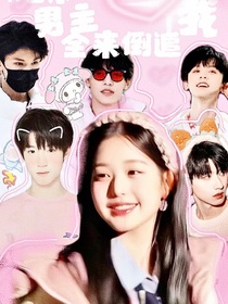 tf三代：男主全來倒追我