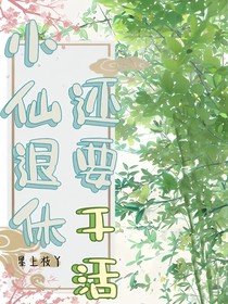 小仙退休還要干活！