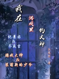 我在游戲里釣大神
