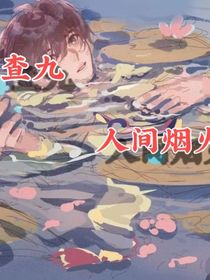 查九……人間煙火