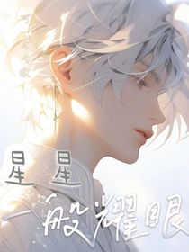 星星一般闪耀