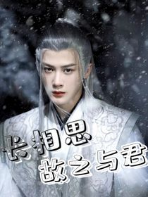 长相思：故之与君
