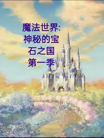 魔法世界：神秘的寶石之國第一季