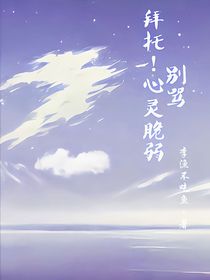 拜托！心灵脆弱别骂