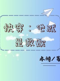 快穿：他就是救赎