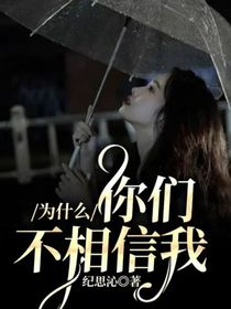 为什么你们不相信我