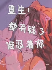 重生：都有錢了，誰還忍你
