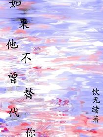 假如他不曾替代你