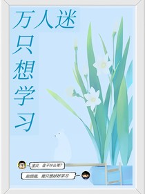 萬人迷只想好好學(xué)習(xí)