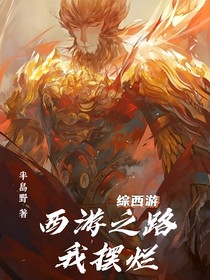 綜西游：西游之路我擺爛