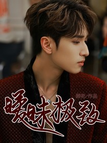 嚴(yán)浩翔：曖昧極致